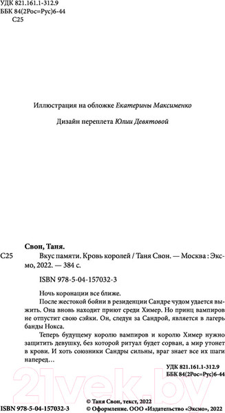 Изображение товара Книга Эксмо Вкус памяти. Кровь королей / 9785041570323 (Свон Т.)