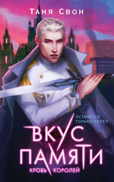 Изображение товара Книга Эксмо Вкус памяти. Кровь королей / 9785041570323 (Свон Т.)