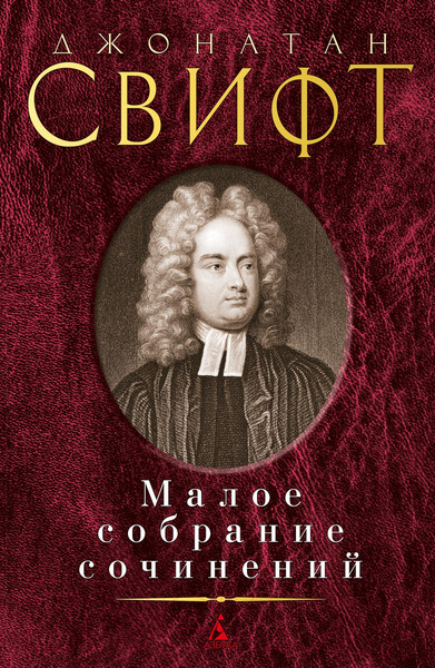 Изображение товара Книга Азбука Малое собрание сочинений (Свифт Дж.)