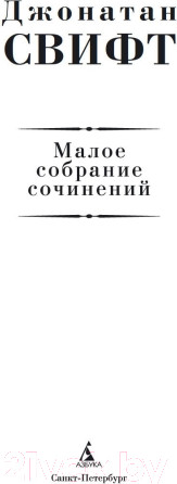 Изображение товара Книга Азбука Малое собрание сочинений (Свифт Дж.)