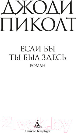 Изображение товара Книга Азбука Если бы ты был здесь (Пиколт Дж.)