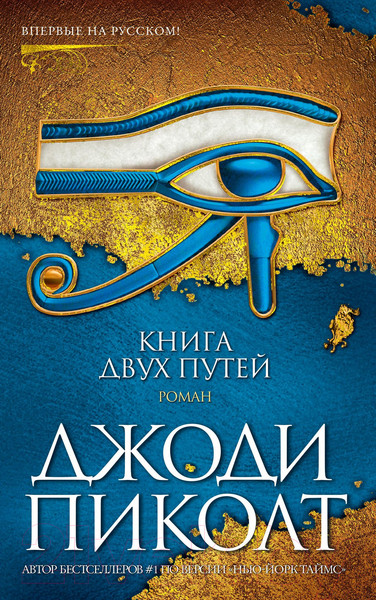 Изображение товара Книга Азбука Книга двух путей (Пиколт Дж.)