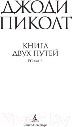 Изображение товара Книга Азбука Книга двух путей (Пиколт Дж.)