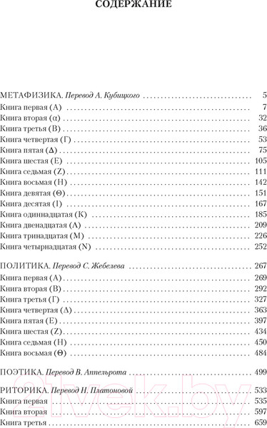 Изображение товара Книга Азбука Метафизика. Политика. Поэтика. Риторика (Аристотель)