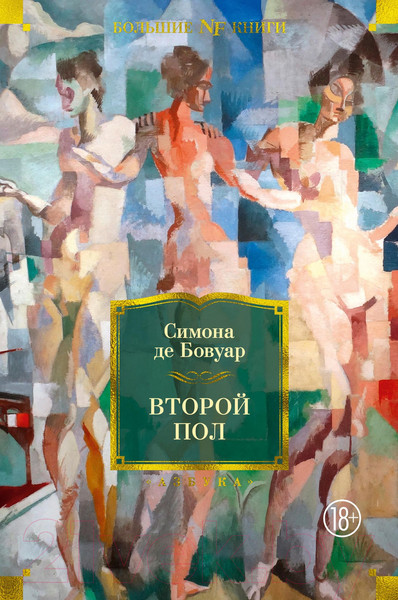 Изображение товара Книга Азбука Второй пол (Бовуар С. де)