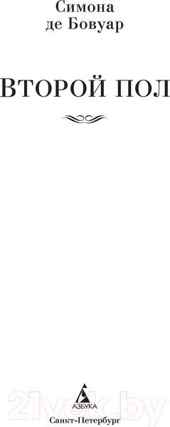 Изображение товара Книга Азбука Второй пол (Бовуар С. де)