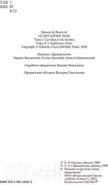 Изображение товара Книга Азбука Второй пол (Бовуар С. де)