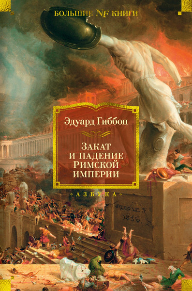 Изображение товара Книга Азбука Закат и падение Римской империи (Гиббон Э.)