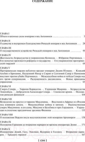 Изображение товара Книга Азбука Закат и падение Римской империи (Гиббон Э.)
