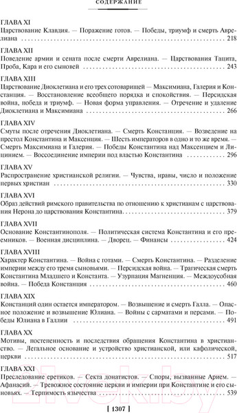 Изображение товара Книга Азбука Закат и падение Римской империи (Гиббон Э.)