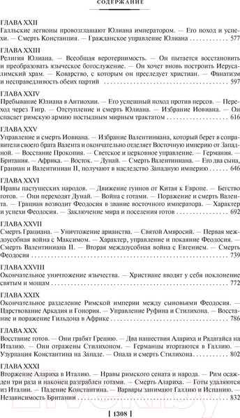 Изображение товара Книга Азбука Закат и падение Римской империи (Гиббон Э.)