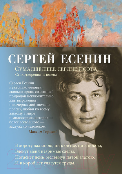 Изображение товара Книга Азбука Сумасшедшее сердце поэта. Стихотворения и поэмы (Есенин С.)