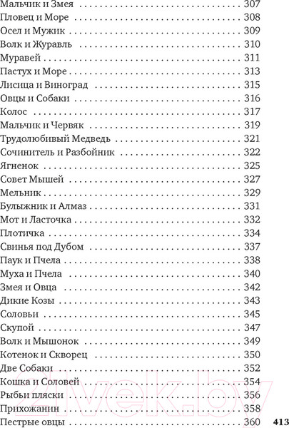 Изображение товара Книга Азбука Хоть я и не пророк Лирика. Басни (Крылов И.)