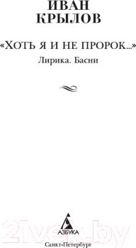 Изображение товара Книга Азбука Хоть я и не пророк Лирика. Басни (Крылов И.)