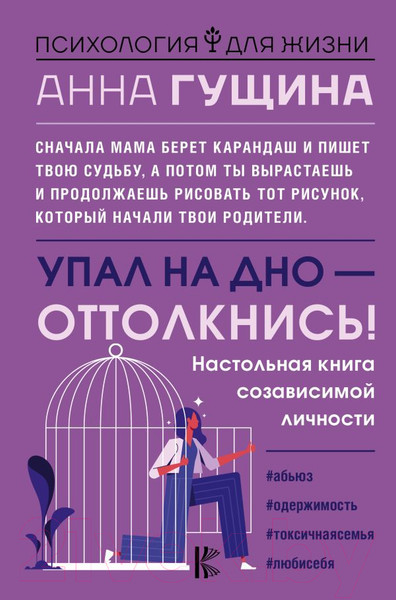 Изображение товара Книга АСТ Упал на дно - оттолкнись ! Настольная книга созависимой личности (Гущина А.)