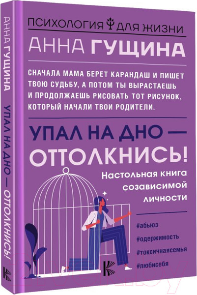 Изображение товара Книга АСТ Упал на дно - оттолкнись ! Настольная книга созависимой личности (Гущина А.)