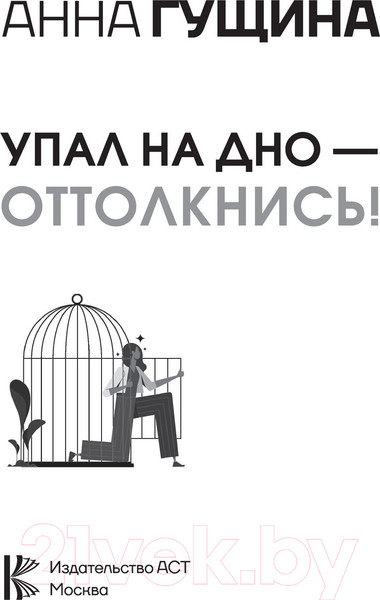 Изображение товара Книга АСТ Упал на дно - оттолкнись ! Настольная книга созависимой личности (Гущина А.)