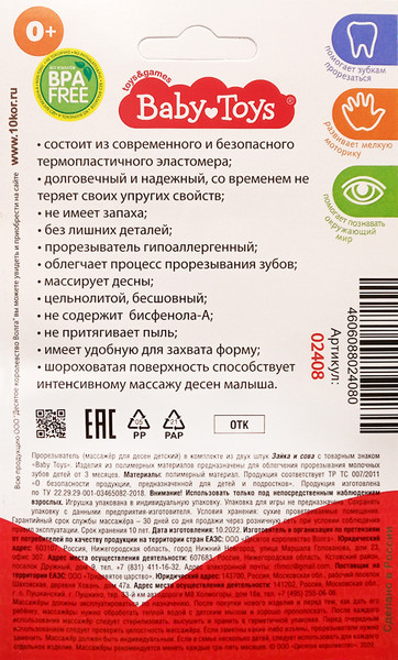 Изображение товара Набор прорезывателей для зубов Baby Toys Зайка и Сова / 02408