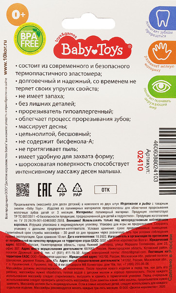 Изображение товара Набор прорезывателей для зубов Baby Toys Медвежонок и Рыбка / 02410