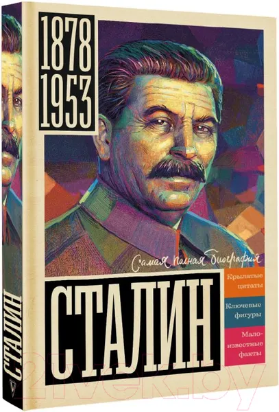 Изображение товара Книга АСТ Сталин (Соколов Б.)