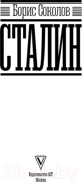 Изображение товара Книга АСТ Сталин (Соколов Б.)