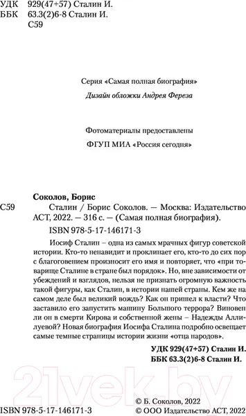 Изображение товара Книга АСТ Сталин (Соколов Б.)