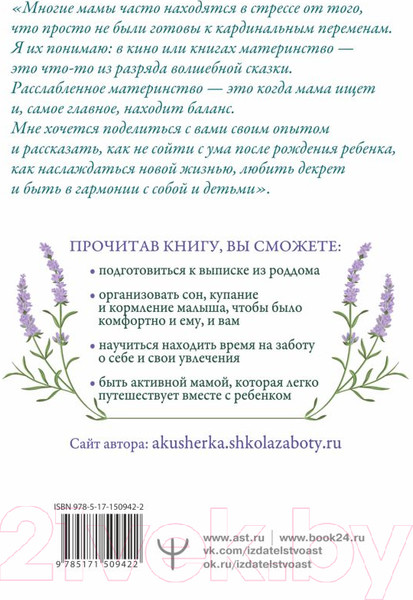 Изображение товара Книга АСТ Расслабься, мам! Книга-гид по уходу за малышом от 0 до 3 лет (Аккерман Д.)