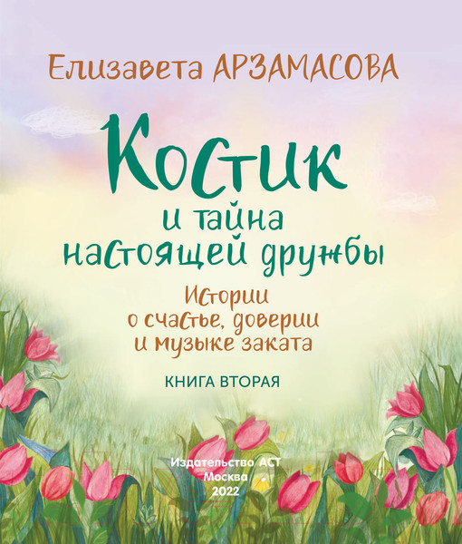 Изображение товара Книга АСТ Костик и тайна настоящей дружбы (Арзамасова Е.)