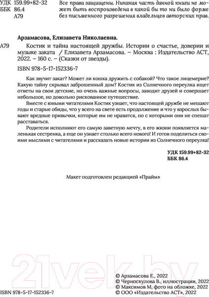 Изображение товара Книга АСТ Костик и тайна настоящей дружбы (Арзамасова Е.)