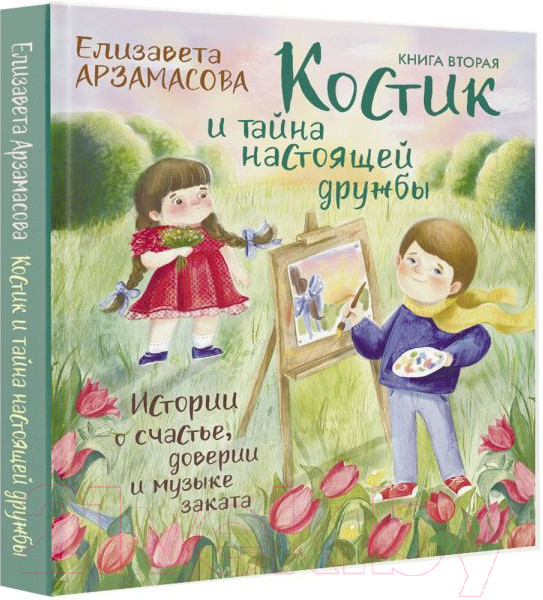Изображение товара Книга АСТ Костик и тайна настоящей дружбы (Арзамасова Е.)