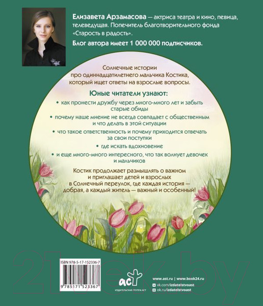 Изображение товара Книга АСТ Костик и тайна настоящей дружбы (Арзамасова Е.)