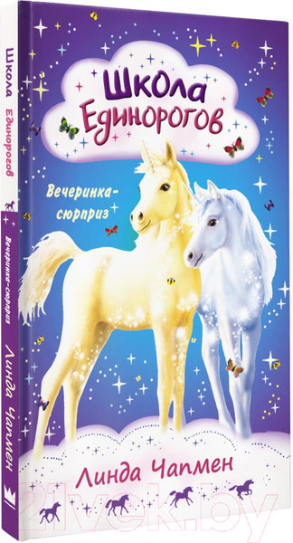 Изображение товара Книга АСТ Школа Единорогов. Вечеринка-сюрприз (Чапмен Л.)