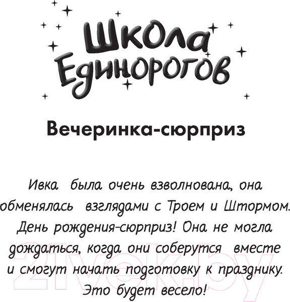 Изображение товара Книга АСТ Школа Единорогов. Вечеринка-сюрприз (Чапмен Л.)
