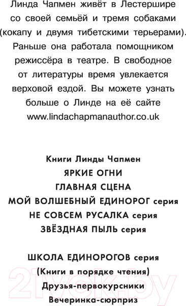 Изображение товара Книга АСТ Школа Единорогов. Вечеринка-сюрприз (Чапмен Л.)