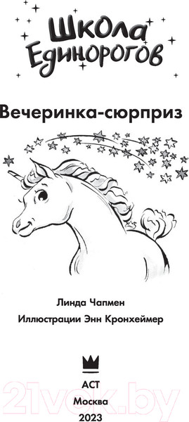 Изображение товара Книга АСТ Школа Единорогов. Вечеринка-сюрприз (Чапмен Л.)