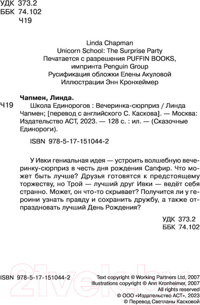 Изображение товара Книга АСТ Школа Единорогов. Вечеринка-сюрприз (Чапмен Л.)