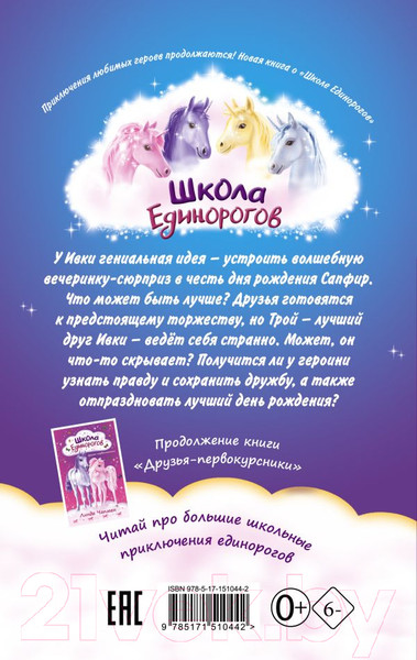 Изображение товара Книга АСТ Школа Единорогов. Вечеринка-сюрприз (Чапмен Л.)