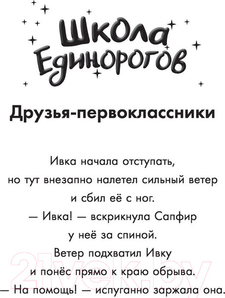 Изображение товара Книга АСТ Школа Единорогов. Друзья-первоклассники (Чапмен Л.)
