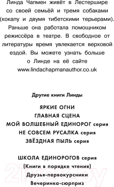 Изображение товара Книга АСТ Школа Единорогов. Друзья-первоклассники (Чапмен Л.)