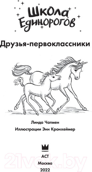 Изображение товара Книга АСТ Школа Единорогов. Друзья-первоклассники (Чапмен Л.)