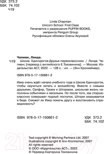 Изображение товара Книга АСТ Школа Единорогов. Друзья-первоклассники (Чапмен Л.)