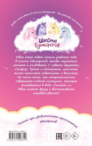 Изображение товара Книга АСТ Школа Единорогов. Друзья-первоклассники (Чапмен Л.)