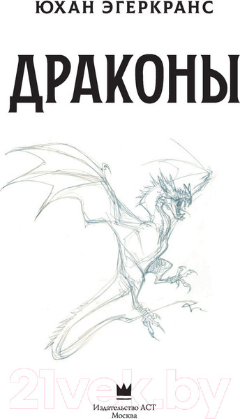 Изображение товара Книга АСТ Драконы (Эгеркранс Ю.)