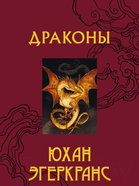 Изображение товара Книга АСТ Драконы (Эгеркранс Ю.)
