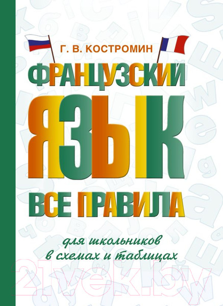 Изображение товара Учебное пособие АСТ Французский язык. Все правила для школьников (Костромин Г.)