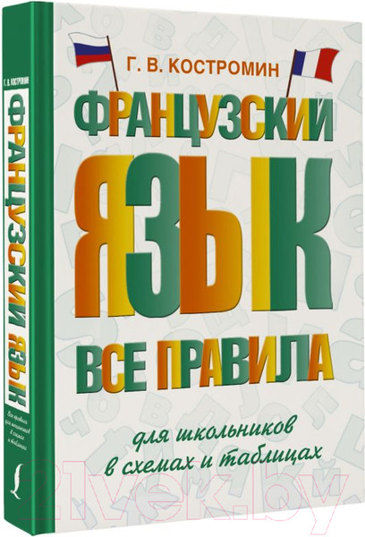Изображение товара Учебное пособие АСТ Французский язык. Все правила для школьников (Костромин Г.)