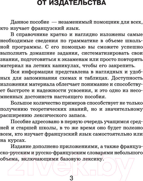 Изображение товара Учебное пособие АСТ Французский язык. Все правила для школьников (Костромин Г.)