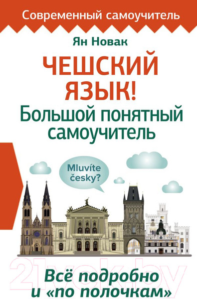 Изображение товара Учебное пособие АСТ Чешский язык! Большой понятный самоучитель (Новак Я.)