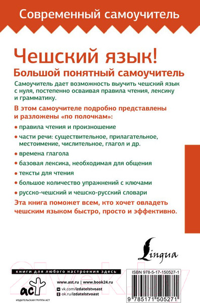 Изображение товара Учебное пособие АСТ Чешский язык! Большой понятный самоучитель (Новак Я.)