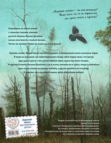 Изображение товара Художественная книга Эксмо Кладовая солнца (Пришвин М.)